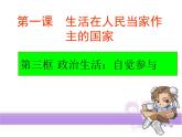 人教版 (新课标)高中政治 必修2 1-1-3课件-《政治生活：自觉参与》