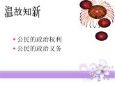 人教版 (新课标)高中政治 必修2 1-1-3课件-《政治生活：自觉参与》