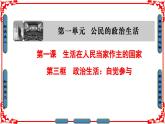 人教版 (新课标)高中政治 必修2 1-1-3《政治生活：自觉参与》课件