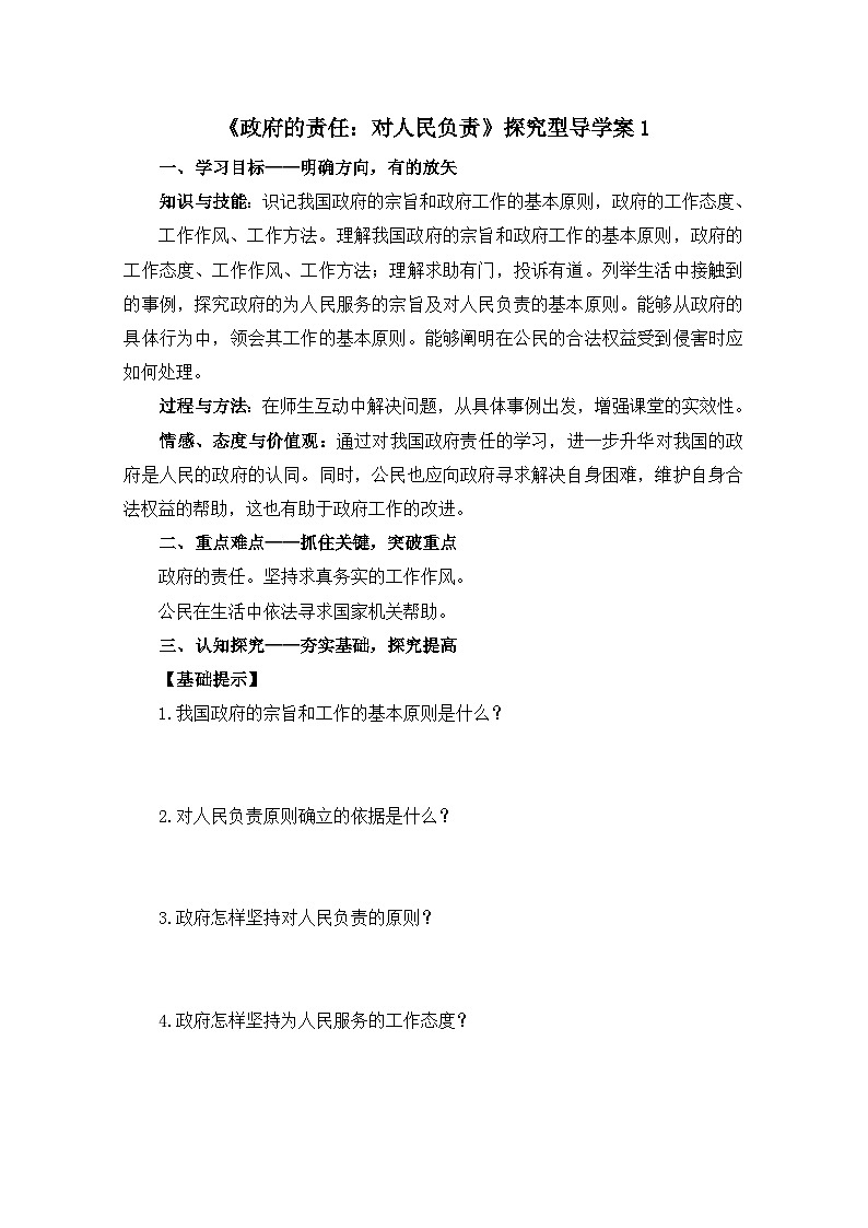 人教版 (新课标)高中政治 必修2 2-3-2《政府的责任：对人民负责》探究型导学案第1页