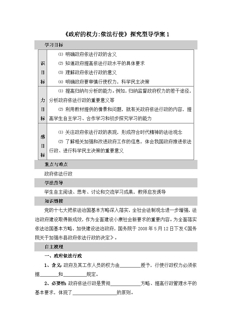 人教版 (新课标)高中政治 必修2 2-4-1《政府的权力：依法行使》探究型导学案第1页