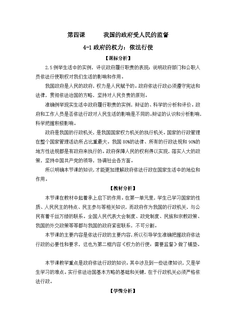 人教版 (新课标)高中政治 必修2 2-4-1教案-《政府的权力：依法行使》第1页