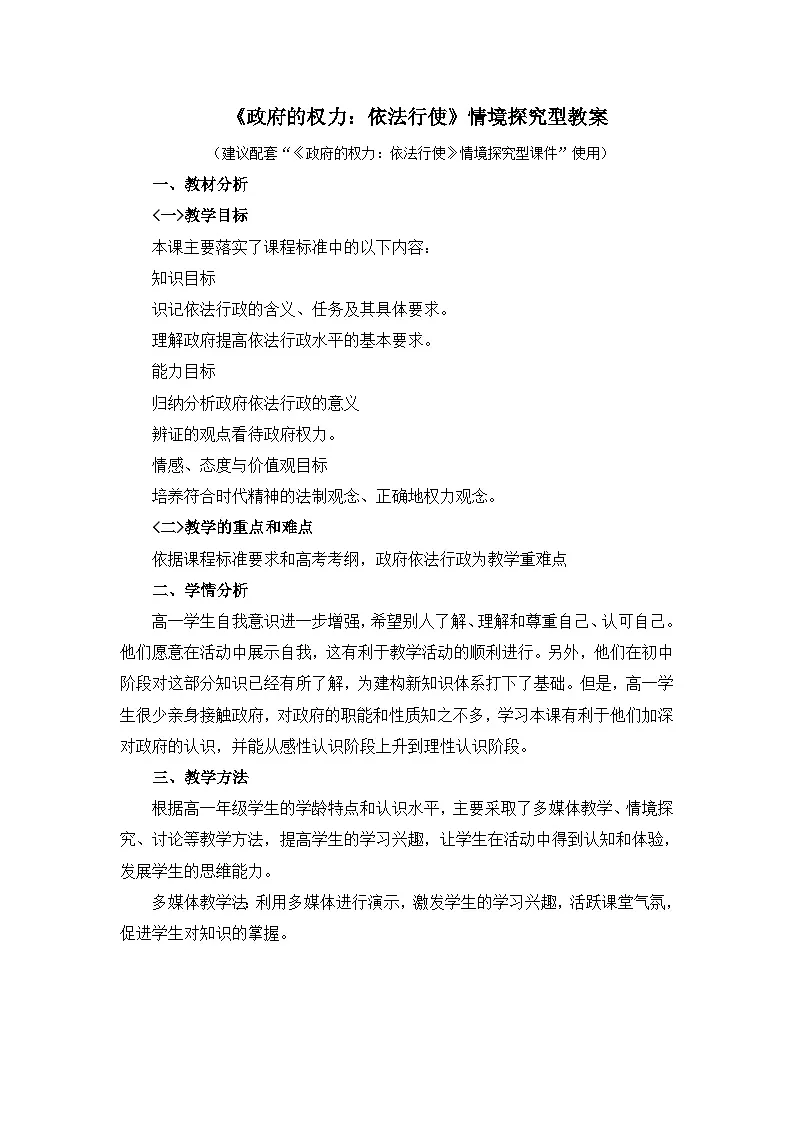 人教版 (新课标)高中政治 必修2 2-4-1《政府的权力：依法行使》情境探究型教案第1页