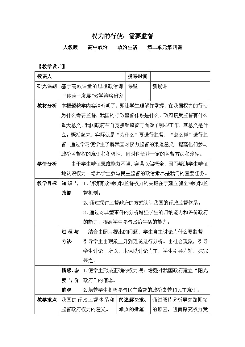 人教版 (新课标)高中政治 必修2 2-4-2教案-《权力的行使：需要监督》第1页