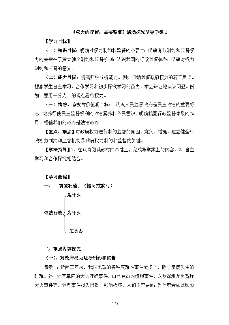 人教版 (新课标)高中政治 必修2 2-4-2《权力的行使：需要监督》活动探究型导学案第1页