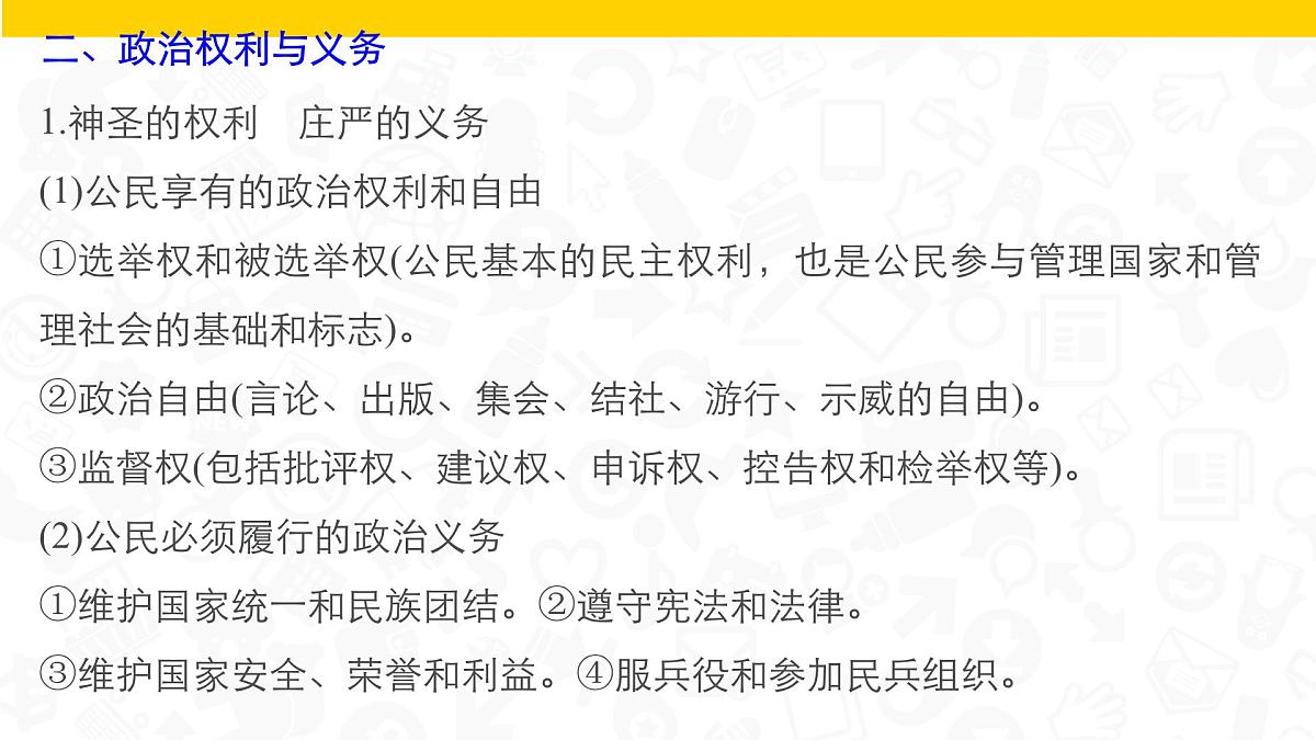 人教版 (新课标)高中政治 必修2 第一单元《公民的政治生活》知识点总结复习课件第6页