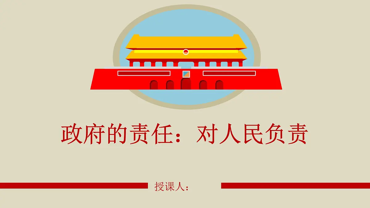 人教版 (新课标)高中政治 必修2 2-3-2课件-《政府的责任：对人民负责》第1页