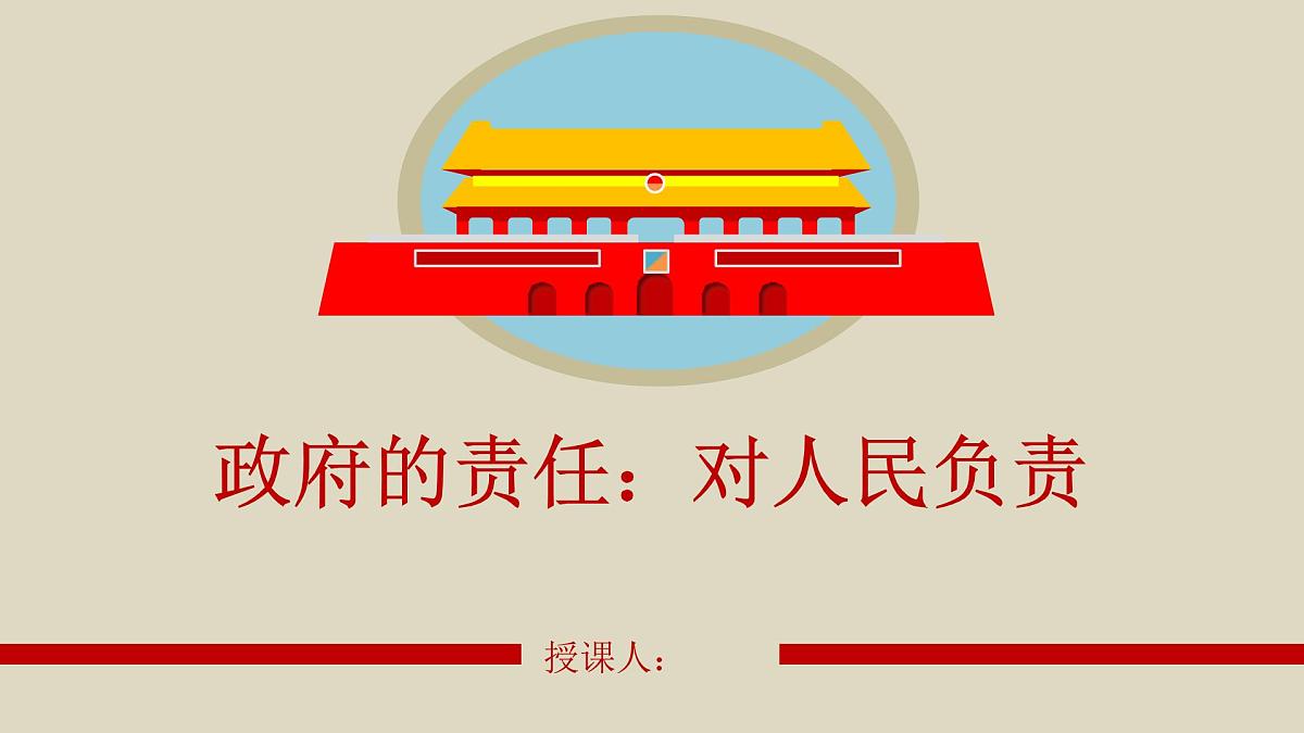 人教版 (新课标)高中政治 必修2 2-3-2课件-《政府的责任：对人民负责》第1页