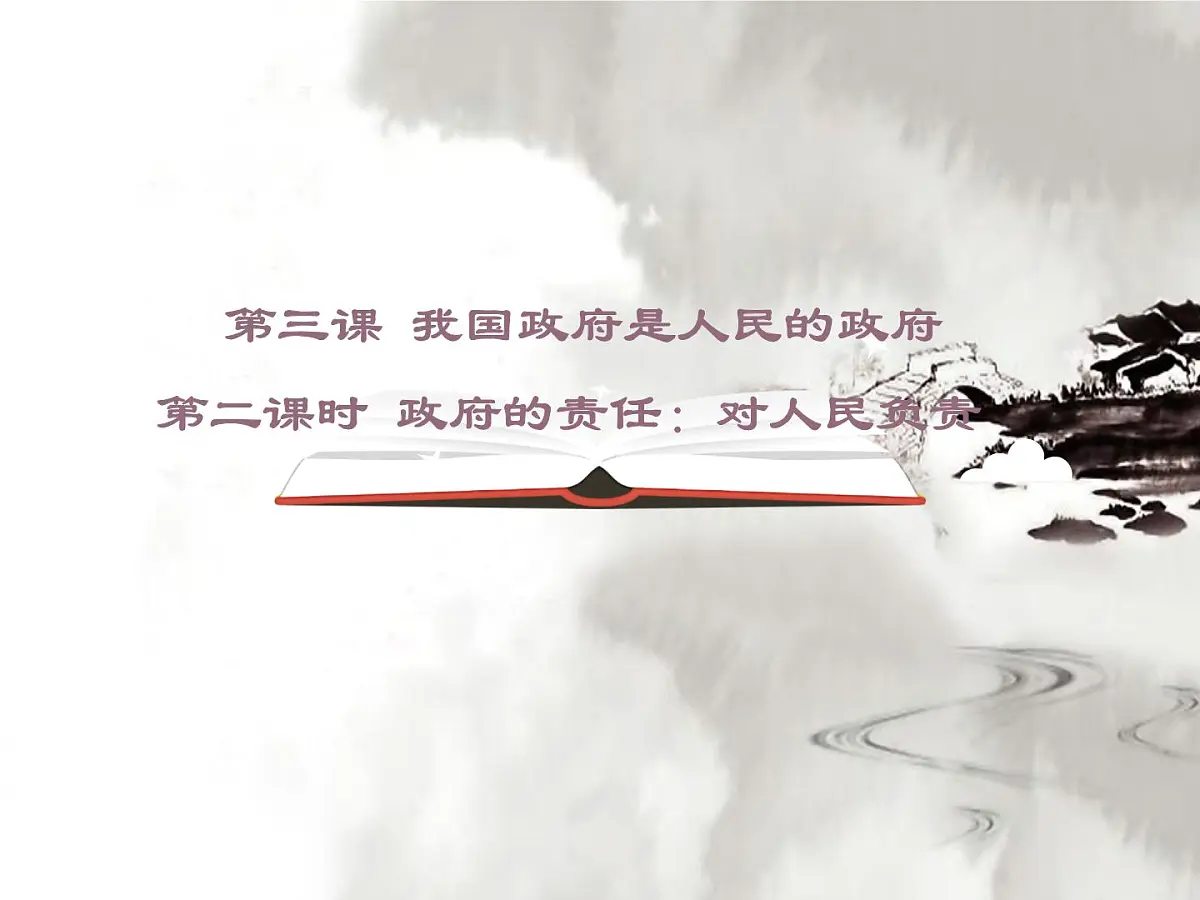 人教版 (新课标)高中政治 必修2 2-3-2《政府的责任：对人民负责》课件第1页