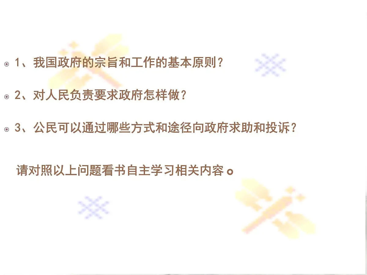 人教版 (新课标)高中政治 必修2 2-3-2《政府的责任：对人民负责》课件第3页