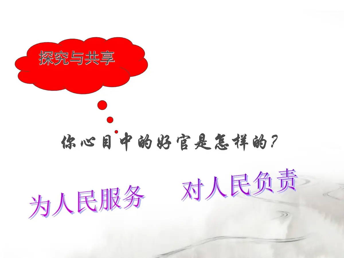 人教版 (新课标)高中政治 必修2 2-3-2《政府的责任：对人民负责》课件第5页