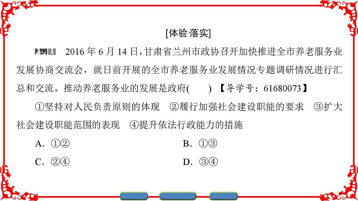 人教版 (新课标)高中政治 必修2 2-3-2《政府的责任：对人民负责》课件第8页