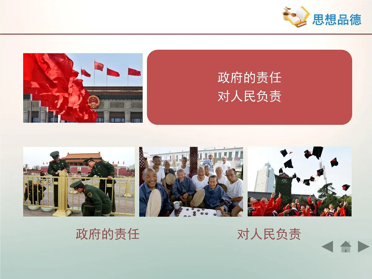 人教版 (新课标)高中政治 必修2 2-3-2《政府的责任：对人民负责》活动探究型课件第1页