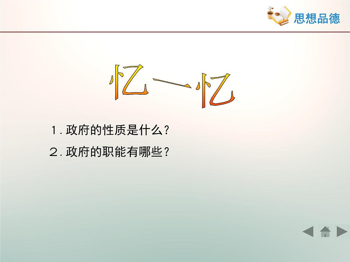 人教版 (新课标)高中政治 必修2 2-3-2《政府的责任：对人民负责》活动探究型课件第2页