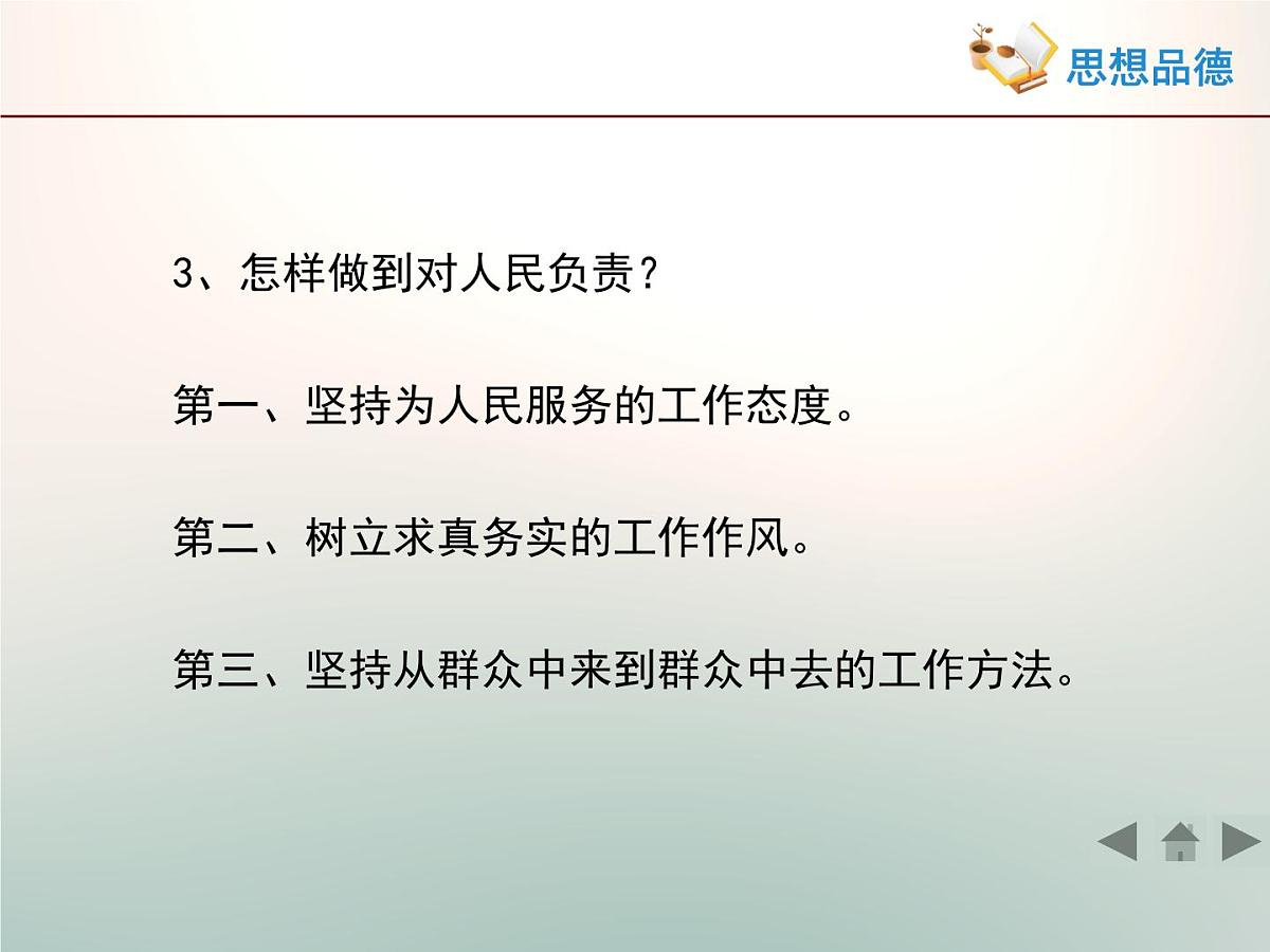 人教版 (新课标)高中政治 必修2 2-3-2《政府的责任：对人民负责》活动探究型课件第6页