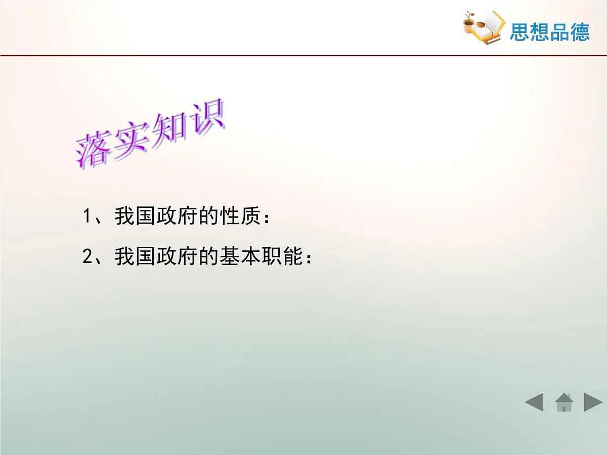 人教版 (新课标)高中政治 必修2 2-3-2《政府的责任：对人民负责》活动探究型课件第2页