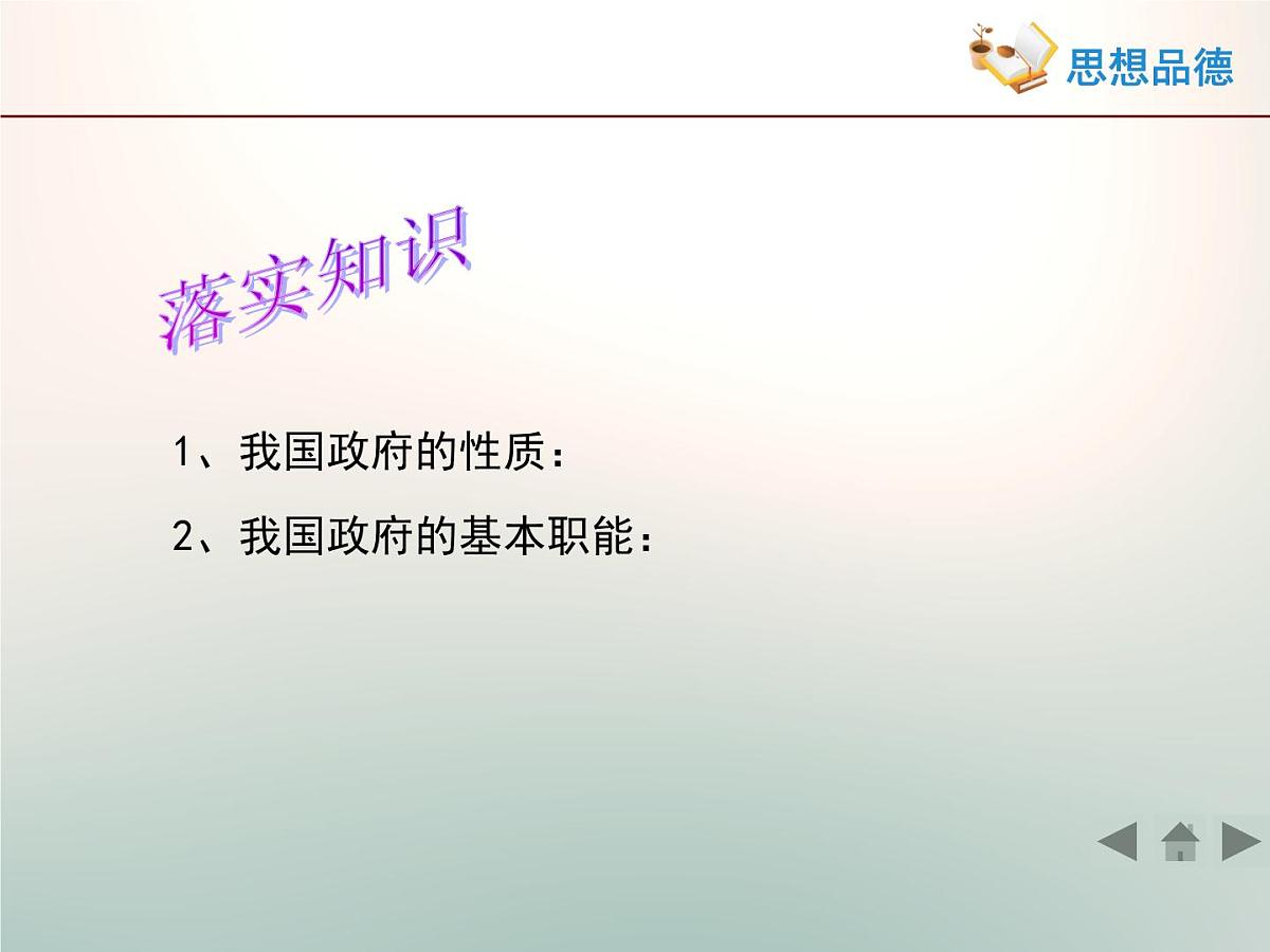 人教版 (新课标)高中政治 必修2 2-3-2《政府的责任：对人民负责》活动探究型课件第2页