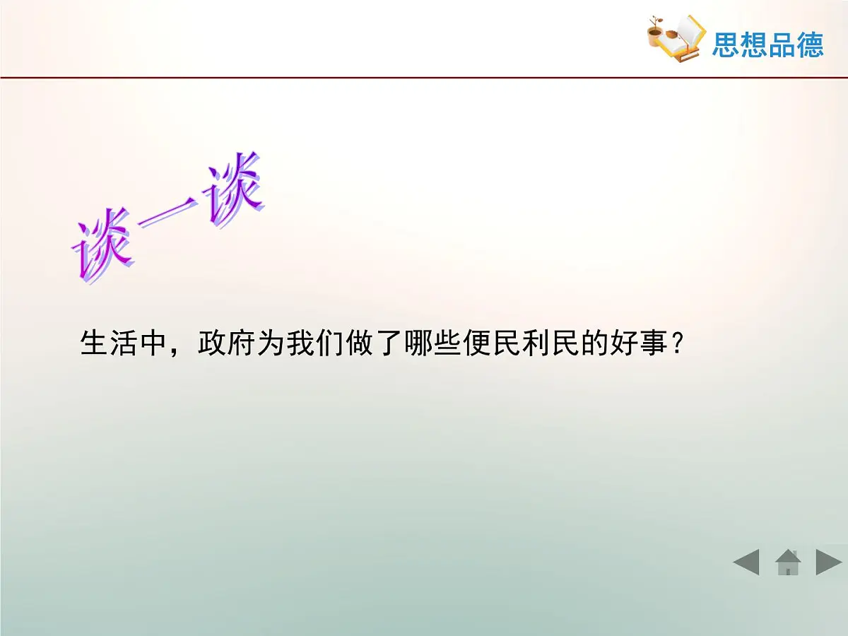 人教版 (新课标)高中政治 必修2 2-3-2《政府的责任：对人民负责》活动探究型课件第3页