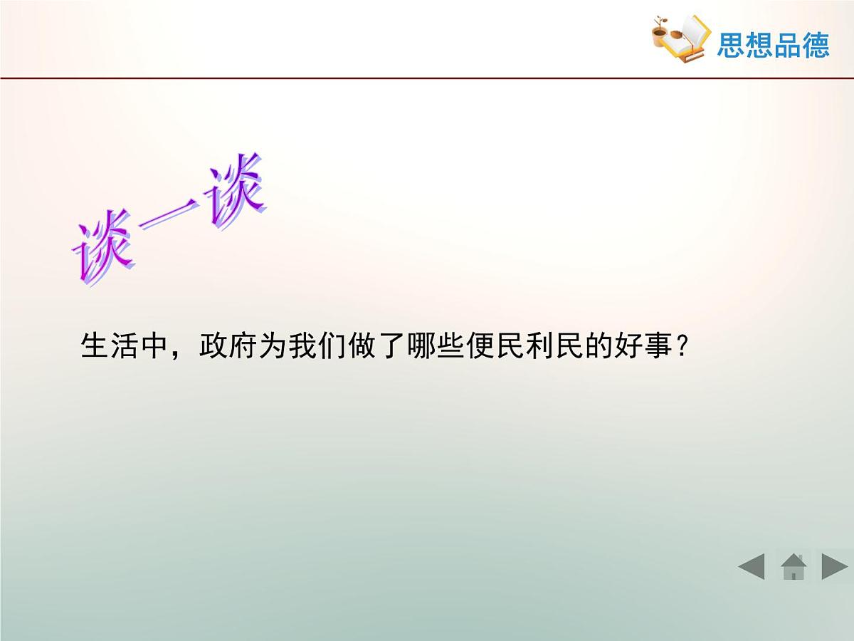 人教版 (新课标)高中政治 必修2 2-3-2《政府的责任：对人民负责》活动探究型课件第3页