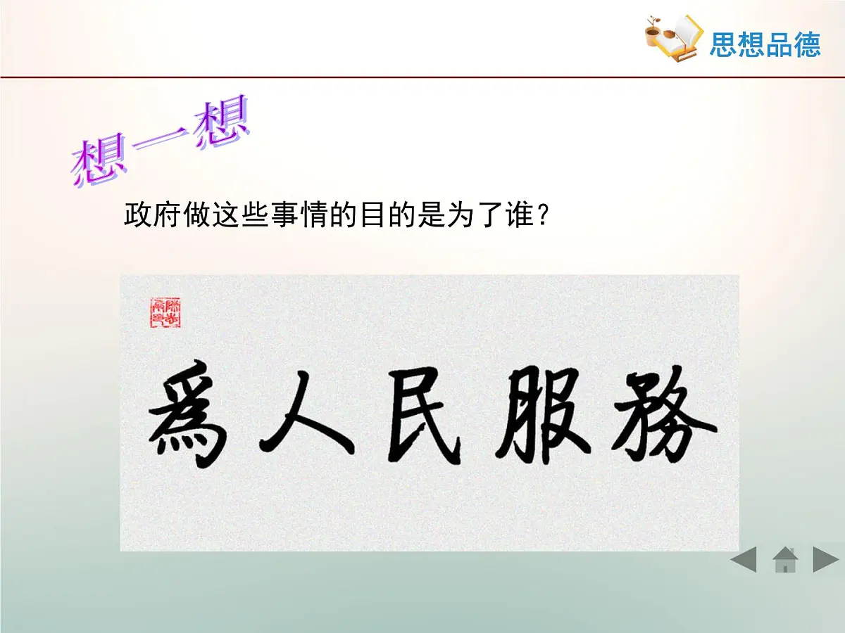 人教版 (新课标)高中政治 必修2 2-3-2《政府的责任：对人民负责》活动探究型课件第8页