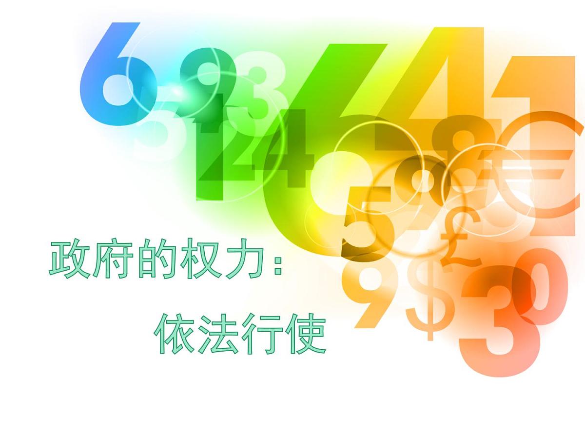 人教版 (新课标)高中政治 必修2 2-4-1课课件-《政府的权力：依法行使》第1页