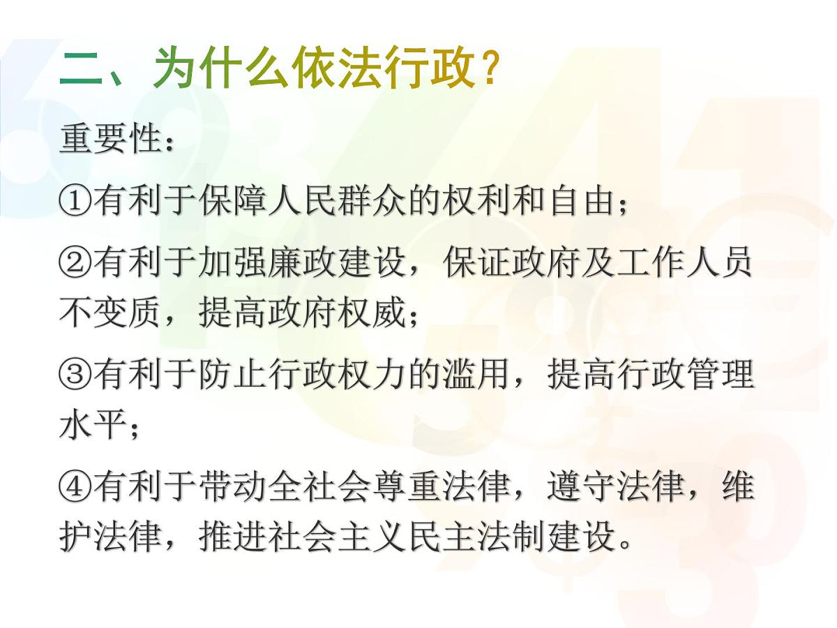 人教版 (新课标)高中政治 必修2 2-4-1课课件-《政府的权力：依法行使》第7页