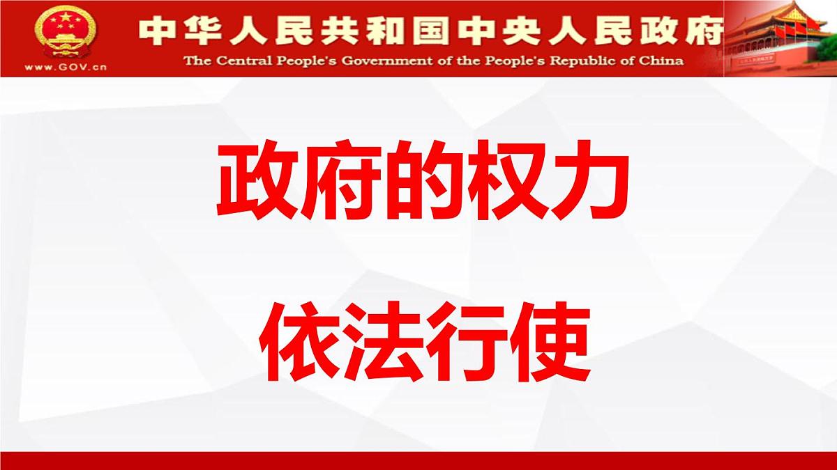 人教版 (新课标)高中政治 必修2 2-4-1课件-《政府的权力：依法行使》第1页
