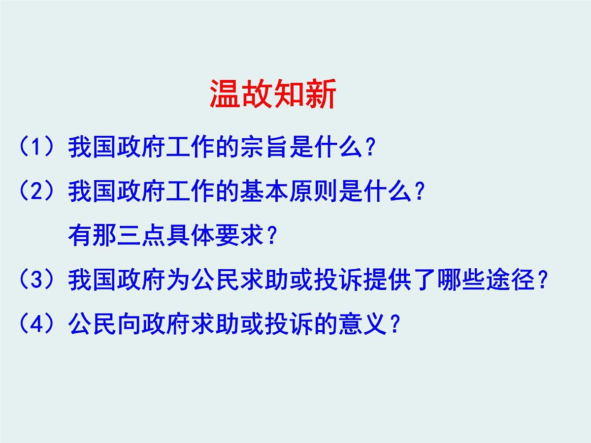 人教版 (新课标)高中政治 必修2 2-4-1《政府的权力：依法行使》课件第2页