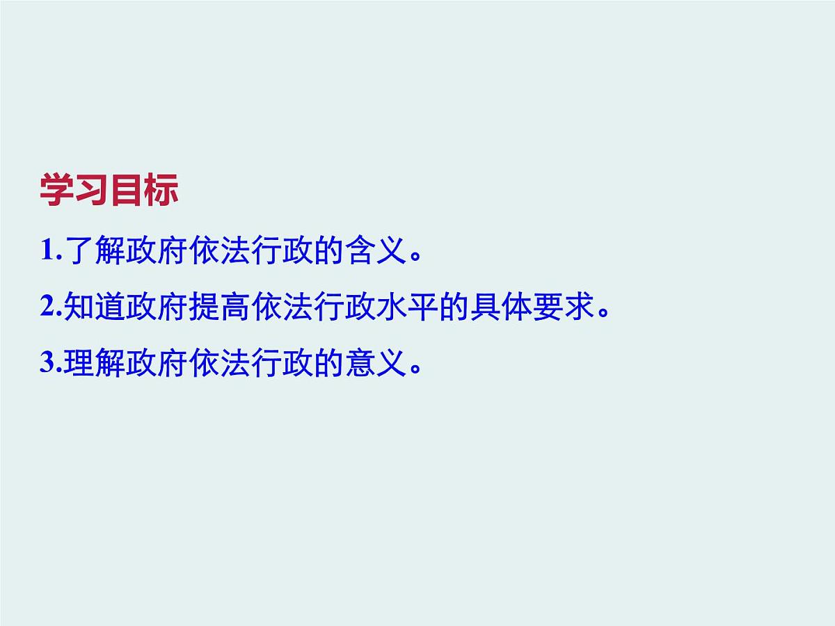 人教版 (新课标)高中政治 必修2 2-4-1《政府的权力：依法行使》课件第3页