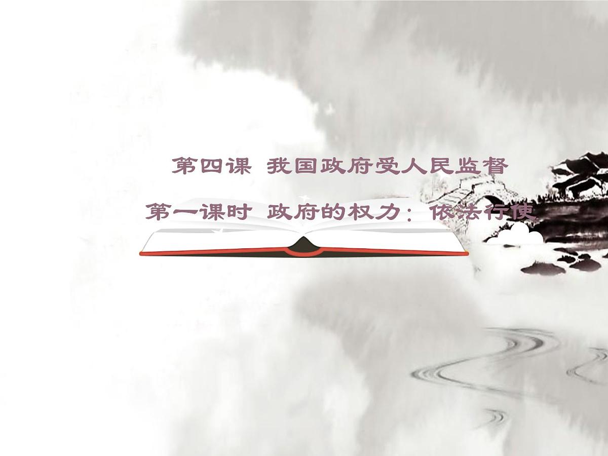 人教版 (新课标)高中政治 必修2 2-4-1《政府的权力：依法行使》课件第1页