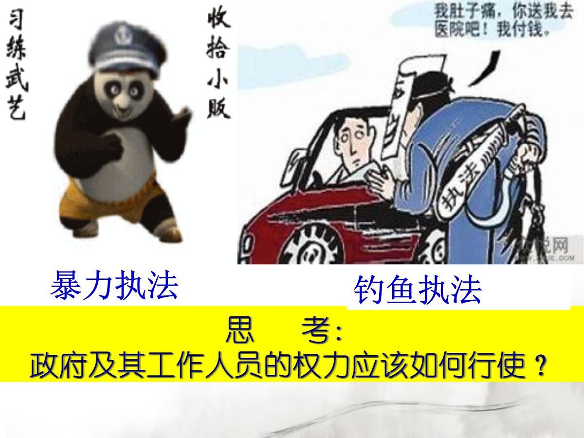 人教版 (新课标)高中政治 必修2 2-4-1《政府的权力：依法行使》课件第5页