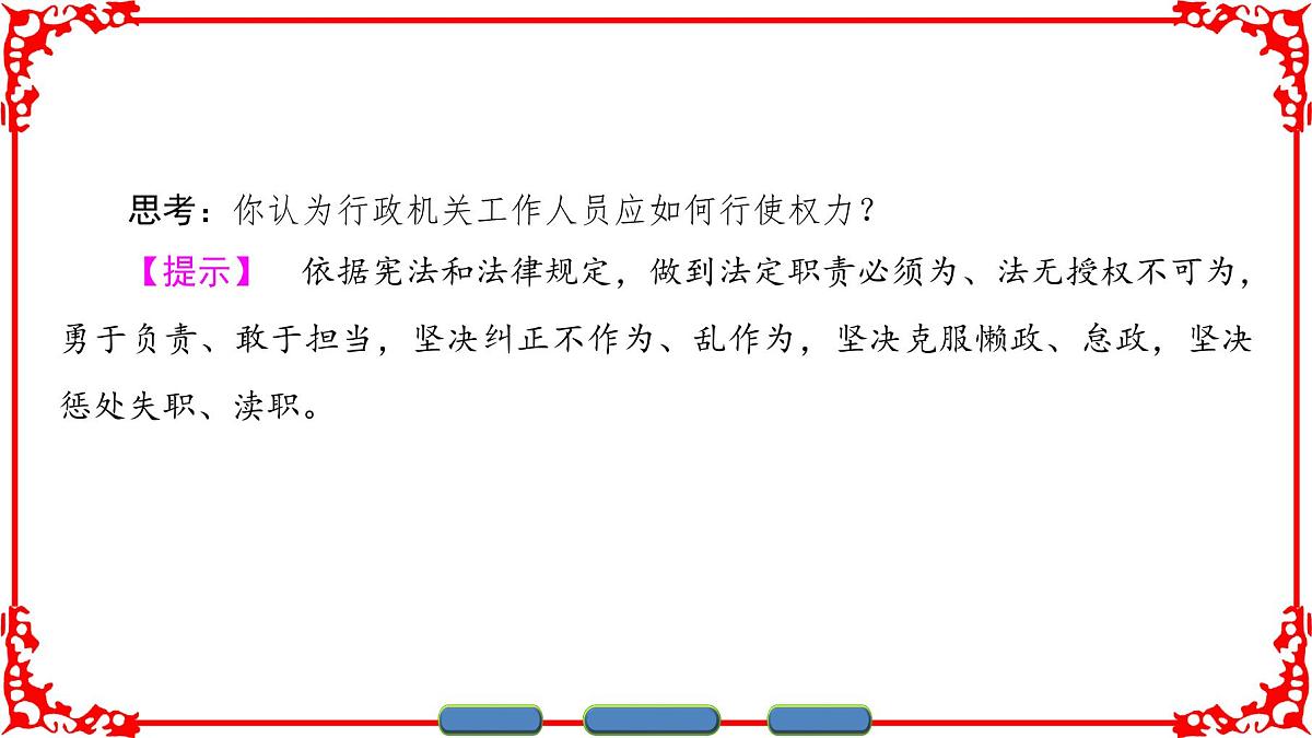 人教版 (新课标)高中政治 必修2 2-4-1《政府的权力：依法行使》课件第5页