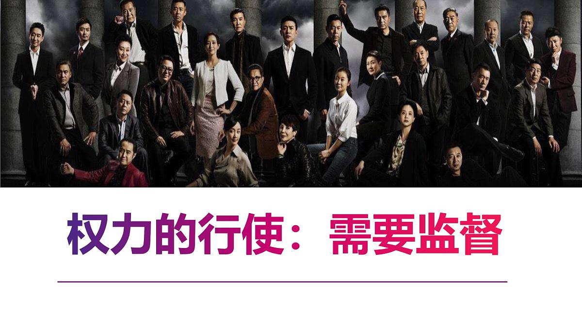 人教版 (新课标)高中政治 必修2 2-4-2课件-《权力的行使：需要监督》第1页