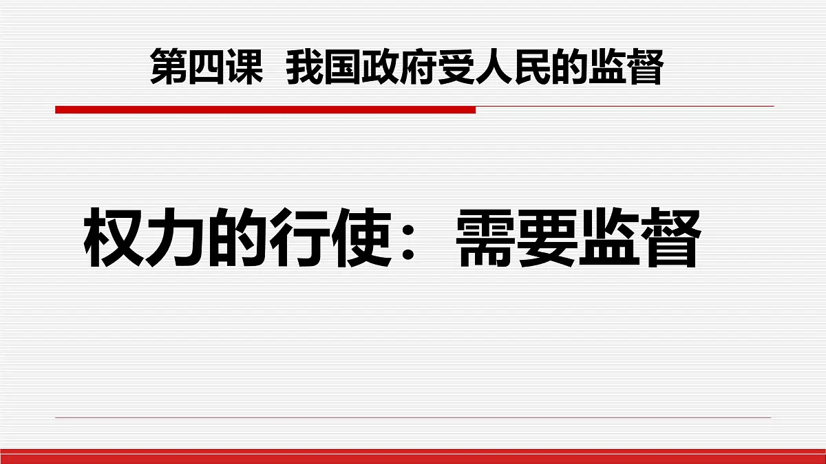 人教版 (新课标)高中政治 必修2 2-4-2课件-《权力的行使：需要监督》第1页