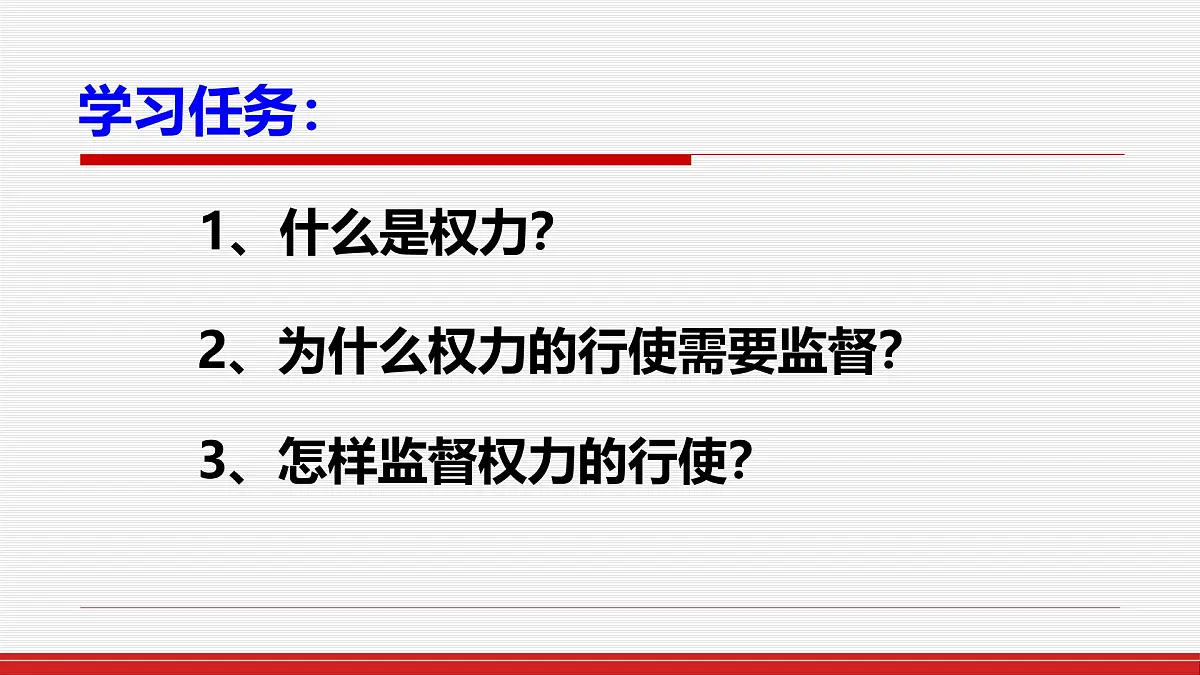 人教版 (新课标)高中政治 必修2 2-4-2课件-《权力的行使：需要监督》第3页