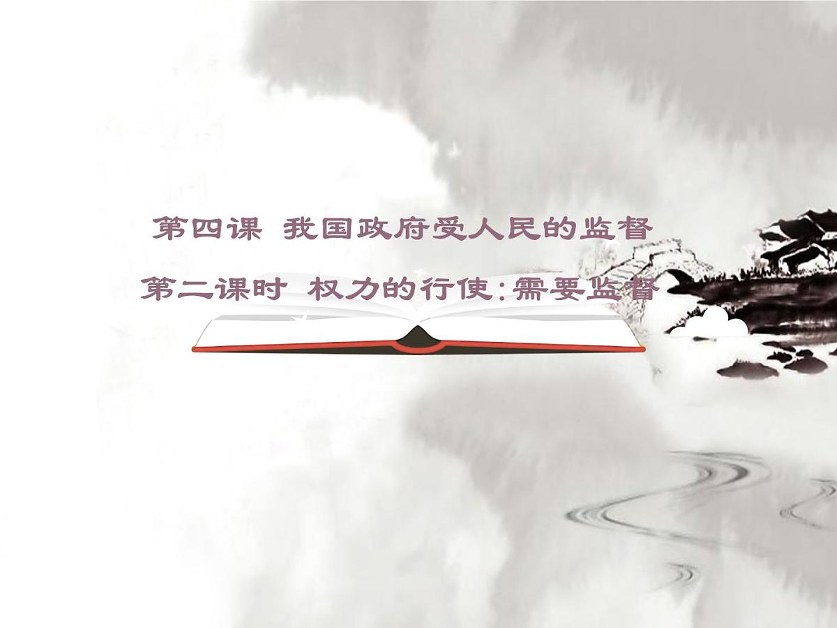 人教版 (新课标)高中政治 必修2 2-4-2《权力的行使：需要监督》课件第1页