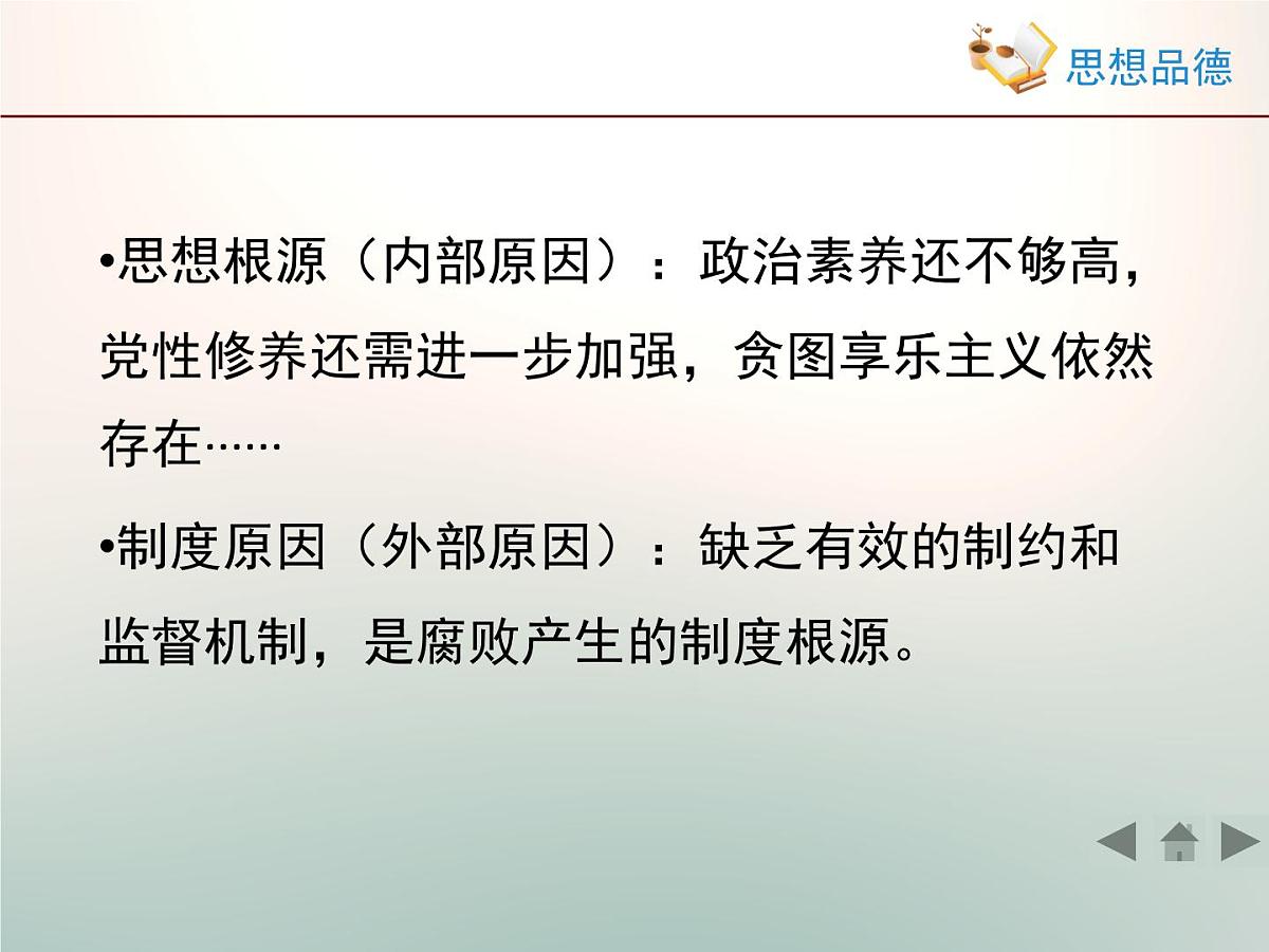 人教版 (新课标)高中政治 必修2 2-4-2《权力的行使：需要监督》课件第7页