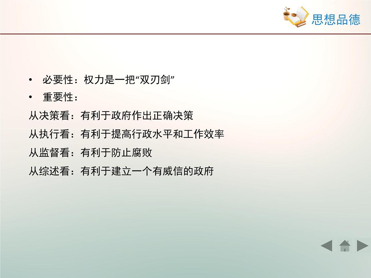 人教版 (新课标)高中政治 必修2 2-4-2《权力的行使：需要监督》课件第8页