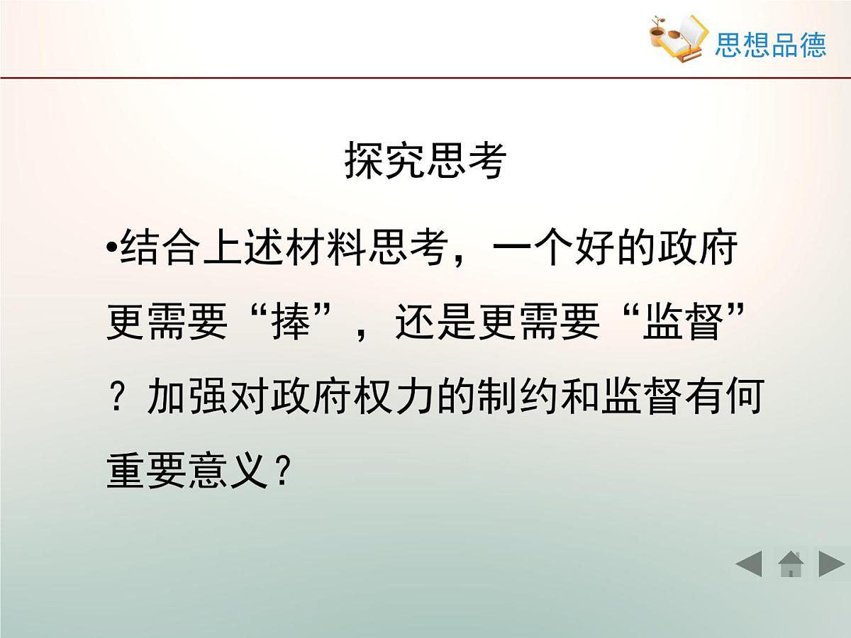 人教版 (新课标)高中政治 必修2 2-4-2《权力的行使：需要监督》活动探究型课件第7页