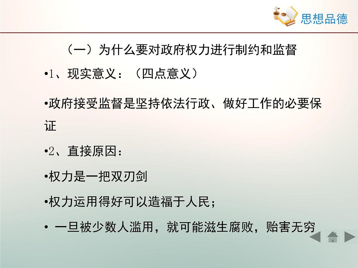 人教版 (新课标)高中政治 必修2 2-4-2《权力的行使：需要监督》活动探究型课件第8页