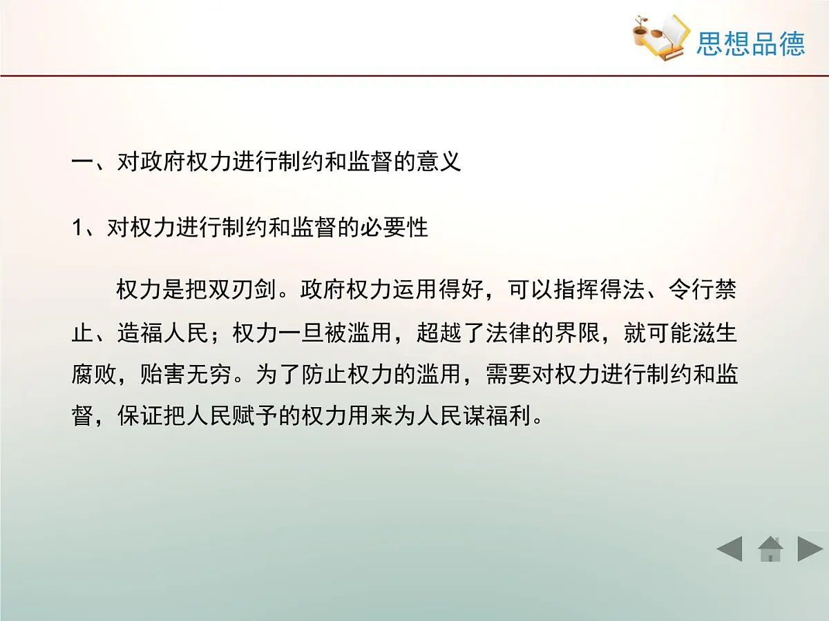 人教版 (新课标)高中政治 必修2 2-4-2《权力的行使：需要监督》活动探究型课件第3页