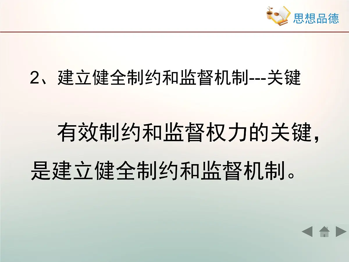 人教版 (新课标)高中政治 必修2 2-4-2《权力的行使：需要监督》活动探究型课件第6页