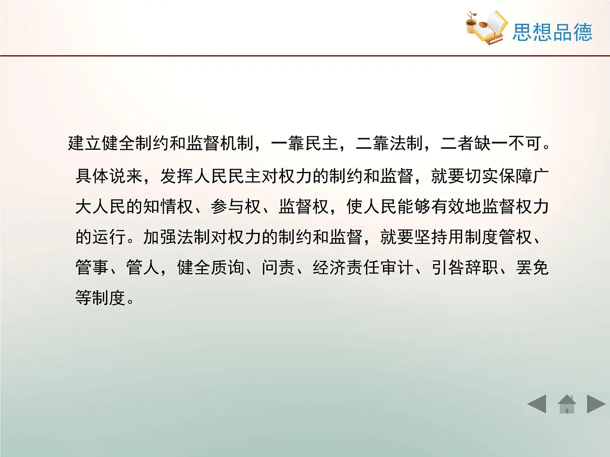 人教版 (新课标)高中政治 必修2 2-4-2《权力的行使：需要监督》活动探究型课件第8页