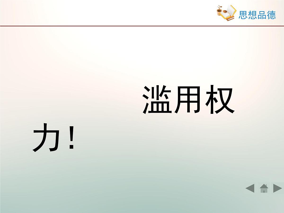 人教版 (新课标)高中政治 必修2 2-4-2《权力的行使：需要监督》活动探究型课件第4页