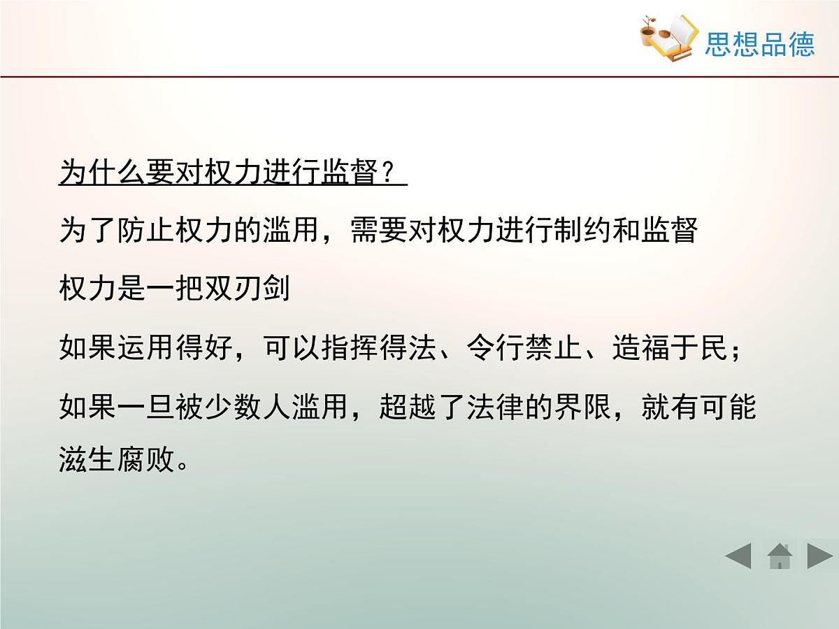 人教版 (新课标)高中政治 必修2 2-4-2《权力的行使：需要监督》活动探究型课件第5页