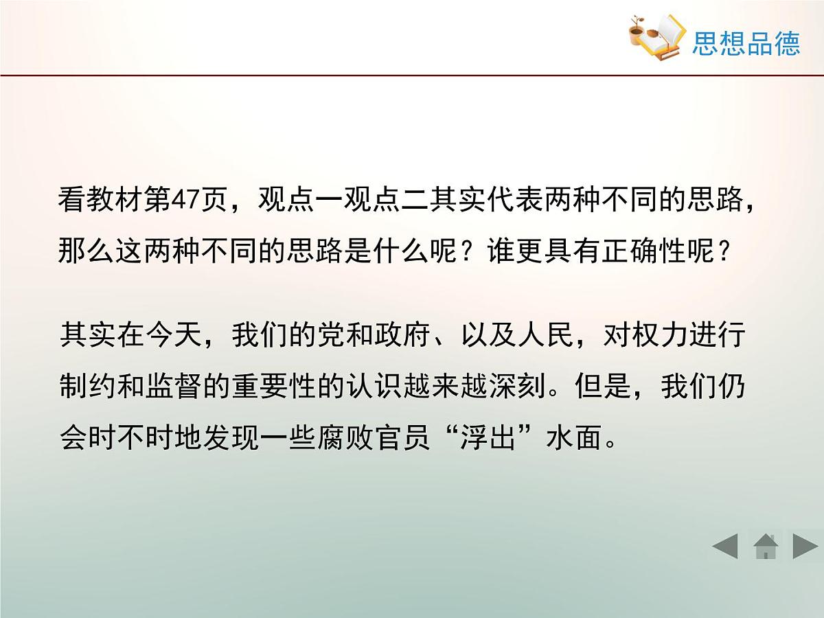 人教版 (新课标)高中政治 必修2 2-4-2《权力的行使：需要监督》活动探究型课件第6页