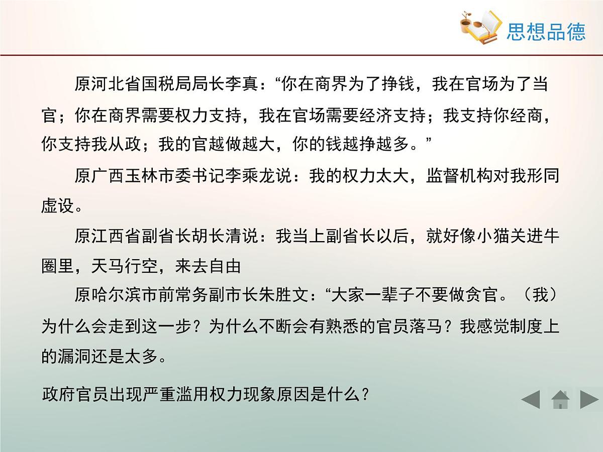 人教版 (新课标)高中政治 必修2 2-4-2《权力的行使：需要监督》活动探究型课件第7页