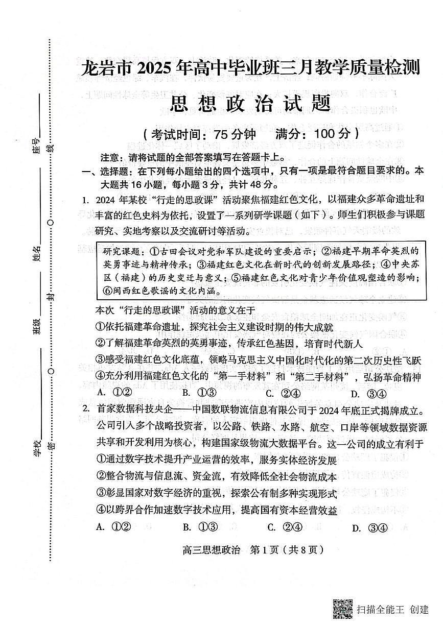 2025届福建省龙岩市高三下学期3月教学质量检测政治试题第1页