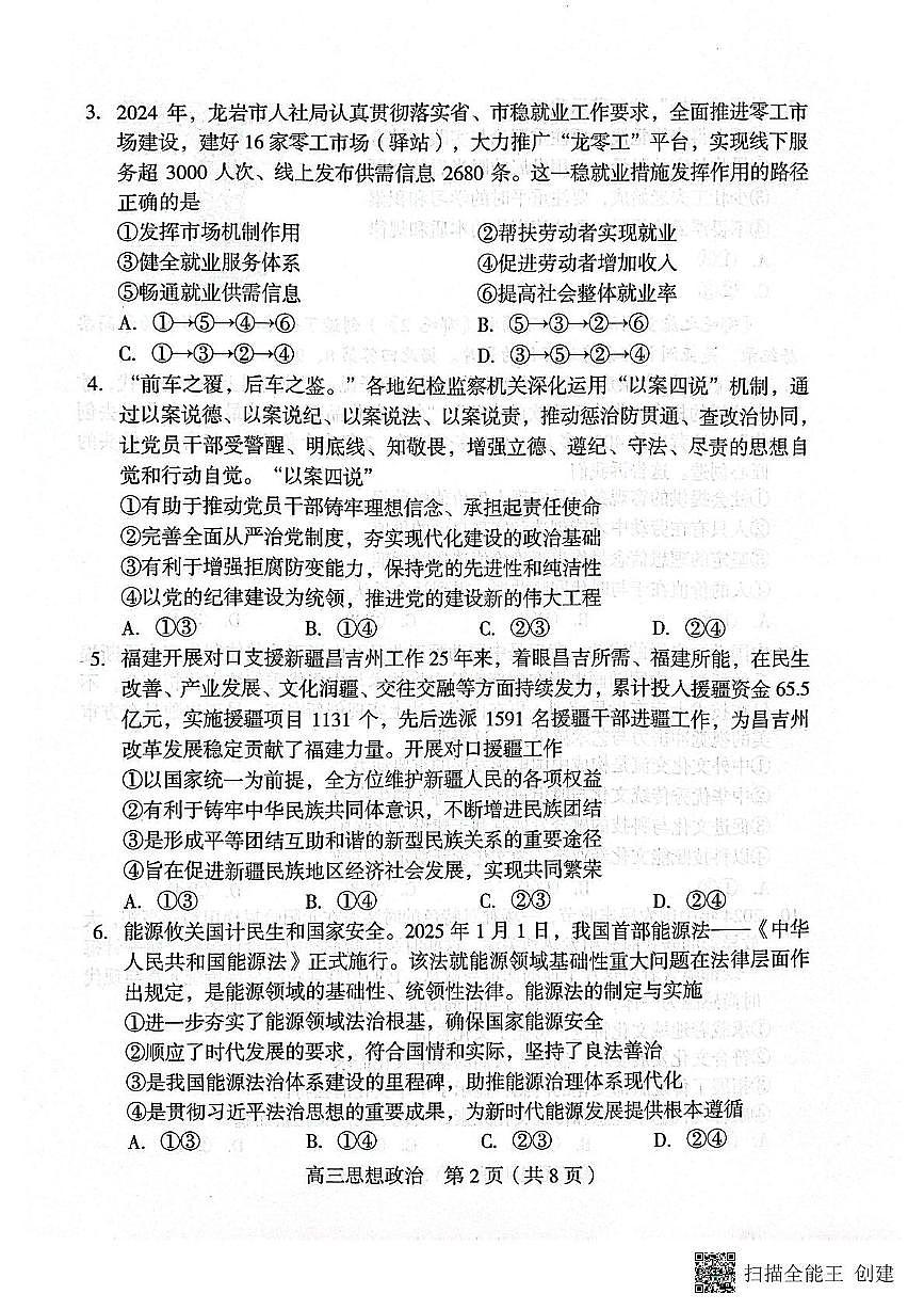 2025届福建省龙岩市高三下学期3月教学质量检测政治试题第2页
