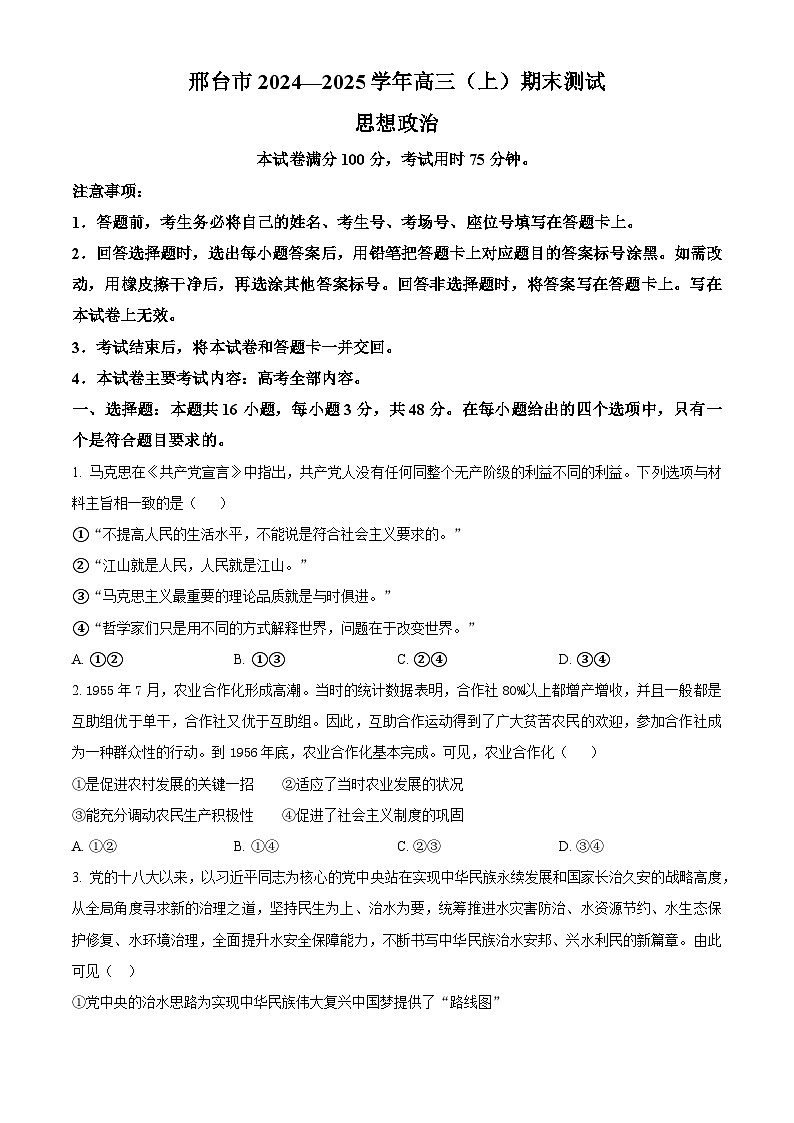河北省邢台市2024-2025学年高三上学期1月期末考试政治试题 Word版无答案第1页